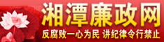 湘潭廉政網